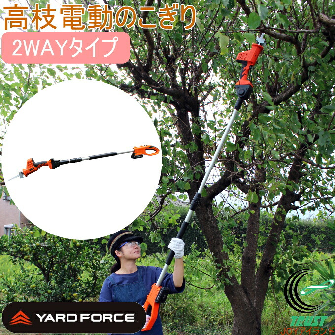 ヤードフォース ご機嫌力強さ2WAY電動引き切り コードレス手合い Y3LS-C08-0000  RCP 貨物輸送無料 身寄り用 申し受ける コードレス ガーデニング 庭 電動 高枝 大洗い濯ぎ 切り落とす 軽さ 鋸