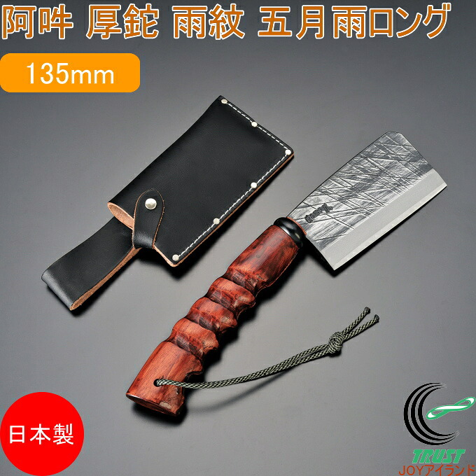 A・UN 厚鉈 雨紋 五月雨ロング A-5 日本製 燕三条産 ナタ なた 鉈 両刃 牛革ケース付き 園芸 ガーデニング アウトドア レジャー キャンプ 切る 削る 薪割り 枝打ち 長柄タイプ ハインズワーク HYNZEWORK|JOYアイランド