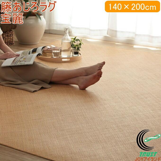 天然ラタンカーペット 宝麗 籐あじろ ラグタイプ 140×200cm RCP 送料無料 籐 ラタン ラグ カーペット ラタンカーペット ラタンカーペット 敷物 籐 自然素材 天然素材 アジアン ラタン ひんやり インドネシア産 あじろ織り 洗濯不可