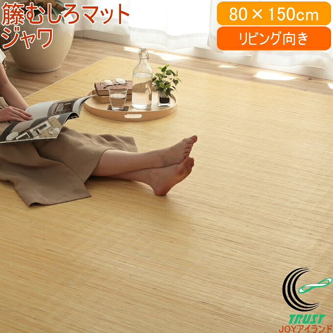 天然ラタンカーペット ジャワ 籐むしろ マットタイプ 80&times;150cm RCP 送料無料 滑り止め 籐 ラタン ラグ カーペット ラタンカーペット マット フロアマット 敷物 籐 自然素材 天然素材 アジアン ひんやり インドネシア産 むしろ織り 洗濯不可｜ＪＯＹアイランド