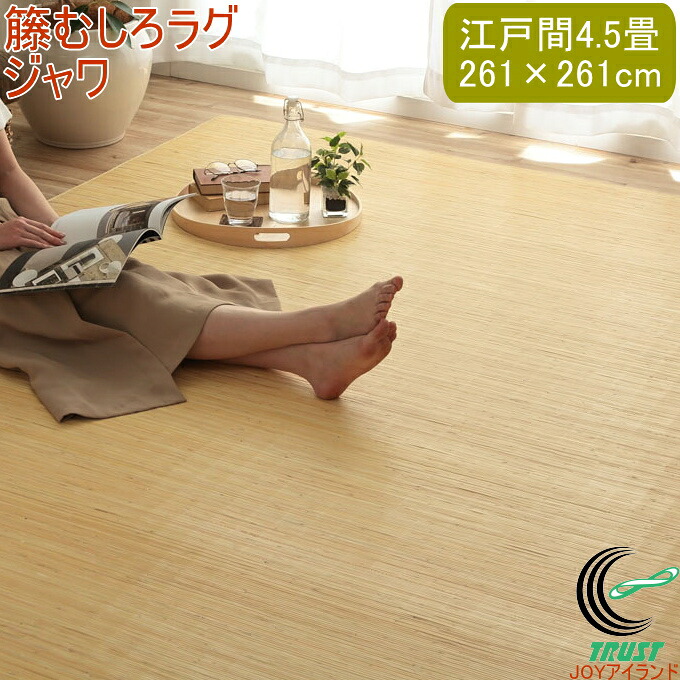 天然ラタンカーペット ジャワ 籐むしろ ラグタイプ 江戸間4.5畳 261&times;261cm RCP 送料無料 籐 ラタン ラグ カーペット ラタンカーペット ラタンカーペット 敷物 籐 自然素材 天然素材 アジアン ラタン ひんやり インドネシア産 むしろ織り 洗濯不可｜ＪＯＹアイランド