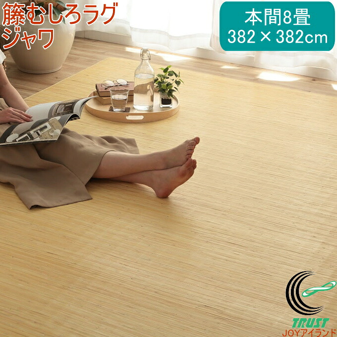 天然ラタンカーペット ジャワ 籐むしろ ラグタイプ 本間8畳 382×382cm RCP 送料無料 籐 ラタン ラグ カーペット ラタンカーペット ラタンカーペット 敷物 籐 自然素材 天然素材 アジアン ラタン ひんやり インドネシア産 むしろ織り 洗濯不可