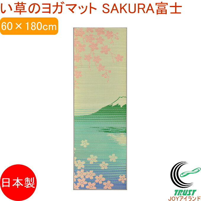 い草のヨガマット SAKURA富士 60×180cm RCP 送料無料 日本製 国産 いぐさ 抗菌 消臭 防臭 湿度調節 イ草 敷物 富士山 桜 さくら サクラ 日本 富士 ヨガ インテリアマット マット ソファ すべりにくい PVC 畳ヨガマット 畳ヨガ
