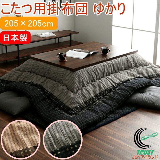 和モダンのこたつ用掛布団 ゆかり 正方形 205&times;205cm RCP 送料無料 日本製 和モダン 和風 モダン しじら織 和室 洋室 炬燵 こたつ布団 掛布団 ポリエステル キルティング加工 ピーチスキン 保温 やわらかい ふかふか あったか 冬｜ＪＯＹアイランド