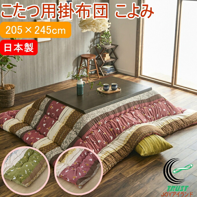和柄のこたつ用掛布団 こよみ 長方形 205×245cm RCP 送料無料 日本製 和柄 うさぎ柄 和モダン 炬燵 こたつ布団 掛布団 ポリエステル 保温 マッシュロンわた キルティング加工 ピーチスキン やわらかい ふかふか あったか 冬 モダン