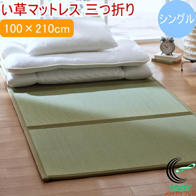 い草マットレス 三つ折り シングル大きさ 100×210糎 （裏:不織布） RCP 貨物輸送無料 日本製 国産 いぐさ 今めかしい さらさら 夏 冷やりとした 冷やりとした 和風 抗菌 防臭 消臭 防音 吸湿 軽さ 寒冷立ちふさがる 臥し所 引っ敷き リビング 汚れにくい パウダーコンパクト イ草 つや消し 床材 お睡眠時間