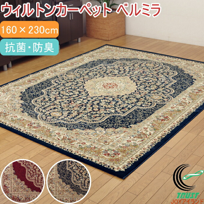 ウィルトンカーペット ベルミラ 2畳 160&times;230cm RCP 送料無料 トルコ製 メダリオン柄 ラグ マット ウィルトン織り 抗菌 防臭 洋室 寝室 リビング カーペット ダイニング ラグカーペット 丈夫 ホットカーペット 床暖房 おしゃれ 上品 メダリオン 高級感｜ＪＯＹアイランド