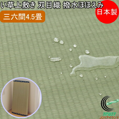 い草上敷き 双目織 撥水ほほえみ 三六間4.5畳 273×273cm RCP 送料無料 日本製 国産 いぐさ ラグ カーペット おしゃれ 夏 涼しい 清涼 和風 抗菌 防臭 消臭 エコ リビング 汚れにくい 和風 インテリア 畳 畳上敷き イ草 マット 敷物 ござ ゴザ 茣蓙|JOYアイランド