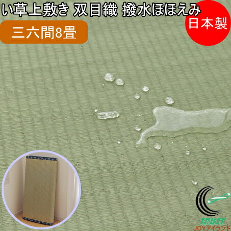 い草上敷き 双目織 撥水ほほえみ 三六間8畳 364&times;364cm RCP 送料無料 日本製 国産 いぐさ ラグ カーペット おしゃれ 夏 涼しい 清涼 和風 抗菌 防臭 消臭 エコ リビング 汚れにくい 和風 インテリア 畳 畳上敷き イ草 マット 敷物 ござ ゴザ 茣蓙｜ＪＯＹアイランド
