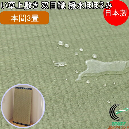 い草上敷き 双目織 撥水ほほえみ 本間3畳 191&times;286cm RCP 送料無料 日本製 国産 いぐさ ラグ カーペット おしゃれ 夏 涼しい 清涼 和風 抗菌 防臭 消臭 エコ リビング 汚れにくい 和風 インテリア 畳 畳上敷き イ草 マット 敷物 ござ ゴザ 茣蓙｜ＪＯＹアイランド