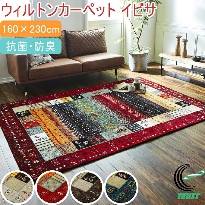 ウィルトンカーペット イビサ ギャッベ柄 長方形 160×230cm RCP 送料無料 トルコ製 ラグ マット ウィルトン織り 抗菌 防臭 消臭 ギャベ柄 洋室 寝室 リビング カーペット 子供部屋 ラグカーペット 丈夫 ホットカーペット 床暖房 おしゃれ