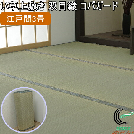 い草上敷き コバガード 江戸間3畳 176&times;261cm RCP 送料無料 日本製 国産 いぐさ ラグ カーペット おしゃれ 制菌 抗菌防臭 消臭 小林製薬 KOBA-GUARD 和風 インテリア 畳 畳上敷き イ草 マット 敷物 ござ ゴザ 茣蓙｜ＪＯＹアイランド