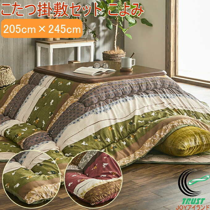 和柄のこたつ布団 掛敷セット こよみ 長方形 205×245cm RCP 送料無料 こたつ布団 こたつ敷き 敷布団 掛布団 和柄 うさぎ柄 和モダン ポリエステル マッシュロンわた ピーチスキン キルティング加工 保温 あったか 洗濯機不可