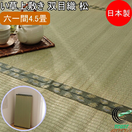 い草上敷き 双目織 松 六一間4.5畳 277×277cm RCP 送料無料 日本製 国産 いぐさ ラグ カーペット おしゃれ 夏 涼しい 清涼 和風 抗菌 防臭 消臭 エコ リビング 汚れにくい 和風 インテリア 畳 畳上敷き イ草 マット 敷物 ござ ゴザ 茣蓙|JOYアイランド