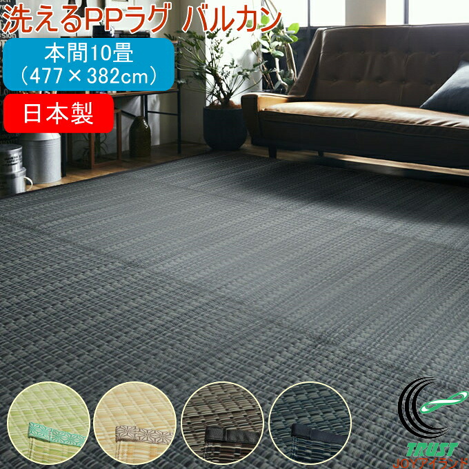 洗えるPPラグ バルカン 本間10畳 約477×382cm RCP 送料無料 日本製 ラグ カーペット マット 洋室 和室 リビング 寝室 ペット アウトドア レジャー ポリプロピレン ジャパニーズモダン 和風モダン|JOYアイランド