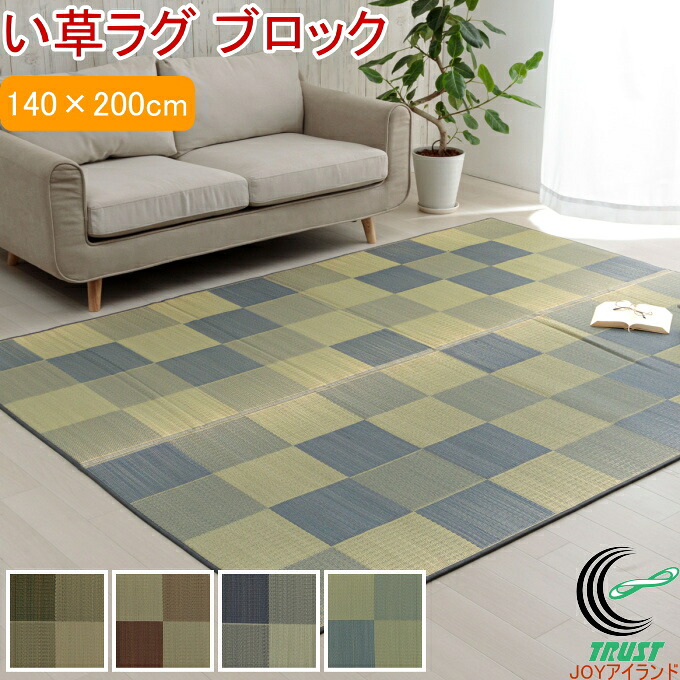 い草ラグ ブロック 140&times;200cm RCP 送料無料 日本製 国産 ブロック調 滑り止め いぐさ シンプル 抗菌 防臭 吸湿 さらさら モダン 市松柄 すべり止め ラグ カーペット ラグカーペット ウレタン おしゃれ カジュアル リビング 和室｜ＪＯＹアイランド