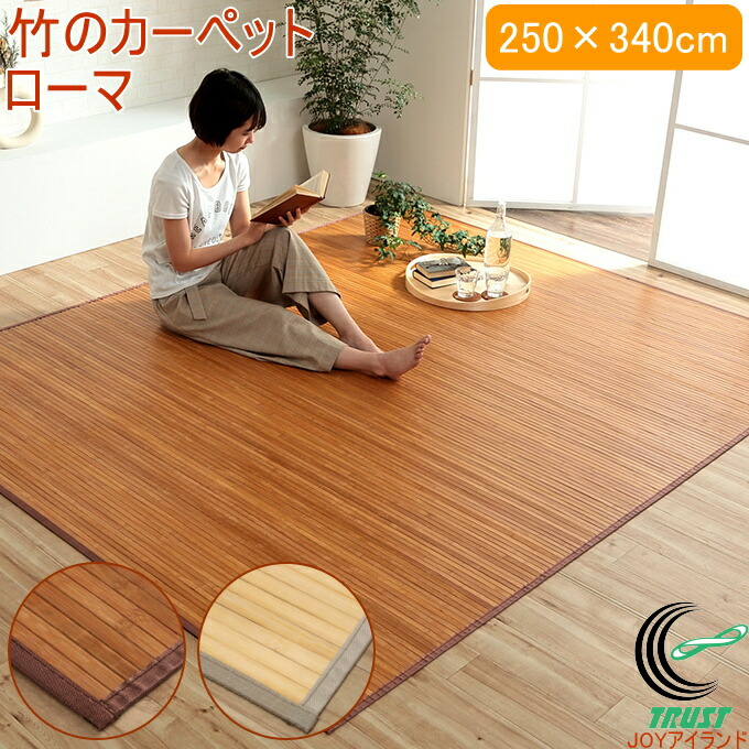 竹のカーペット ローマ 250×340cm RCP 送料無料 竹 天然竹 バンブー ラグ カーペット バンブーカーペット 無地 糸なしタイプ 自然素材 丈夫 ひんやり 孟宗竹 皮下使用 洗濯不可