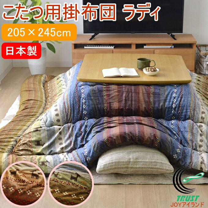 日本製のこたつ用掛布団 ラディ ギャッベ柄 長方形 205×245cm RCP 送料無料 日本製 炬燵 こたつ布団 掛布団 ポリエステル キルティング加工 ピーチスキン 保温 やわらかい ふかふか あったか 冬 カラフル