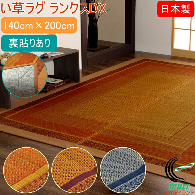い草引っ敷き 今めかしい DXランクス 裏貼 140×200糎  RCP 貨物輸送無料 日本製 純国産 引っ敷き 国産い草 いぐさ ヒバ油 抗菌 防臭 消臭 リビング アジアン 今めかしい 和今めかしい ノース 自然的 洗い濯ぎ不可