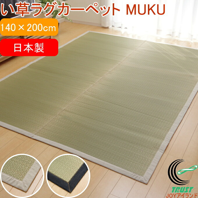 い草ラグカーペット MUKU 140&times;200cm RCP 送料無料 日本製 国産 いぐさ 消臭 防臭 湿度調節 調湿 ウレタン ラグ リビング 子ども部屋 ベビー キッズ イ草 敷物 お昼寝 すべすべ｜ＪＯＹアイランド