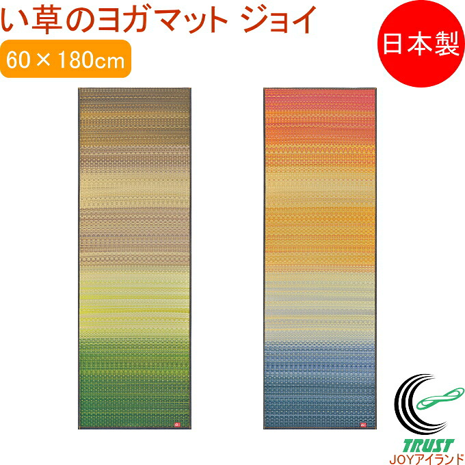 い草のヨガマット ジョイ 60×180cm RCP 送料無料 日本製 国産 いぐさ 抗菌 消臭 防臭 湿度調節 イ草 敷物 ヨガ インテリアマット マット ソファ すべりにくい PVC 畳ヨガマット 畳ヨガ