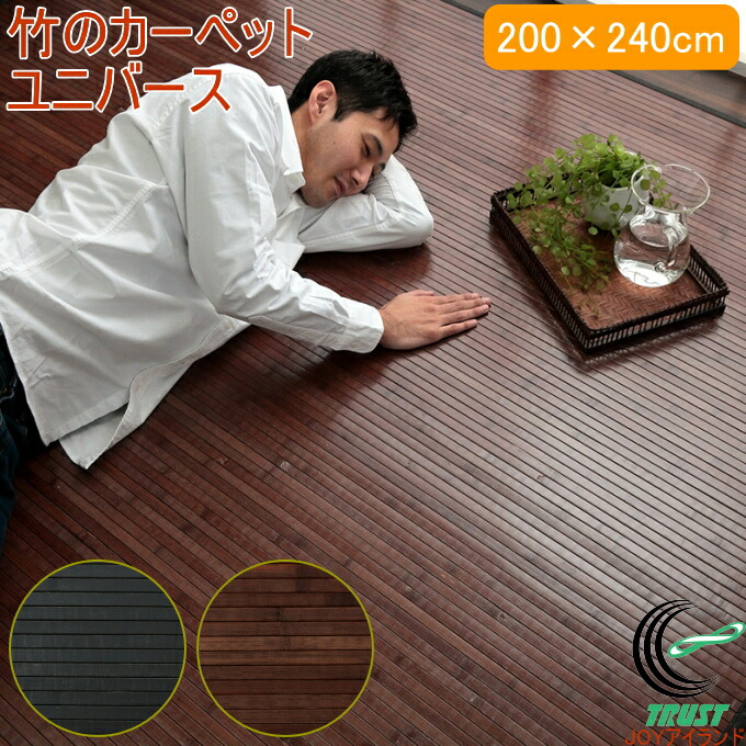 竹のカーペット ユニバース 200×240cm RCP 送料無料 竹 天然竹 バンブー ラグ カーペット バンブーカーペット 無地 糸なしタイプ 自然素材 丈夫 ひんやり 孟宗竹 皮下使用 洗濯不可