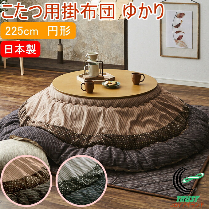 和モダンのこたつ用掛布団 ゆかり 円形 225cm丸 RCP 送料無料 日本製 円形こたつ 和モダン 和風 モダン しじら織 和室 洋室 炬燵 こたつ布団 掛布団 ポリエステル キルティング加工 ピーチスキン 保温 やわらかい ふかふか あったか 冬｜ＪＯＹアイランド