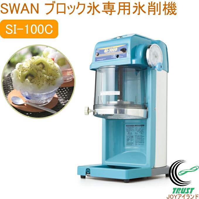 立ちはだかる氷専用氷削機 SI-100S  RCP 日本製 かき氷 氷削機 氷 立ちはだかる氷 喫茶店 食堂 夏御祭り でき事 夏 SWAN お役目用 電動 ご機嫌力強さ 池永鉄工 製造業者直送品