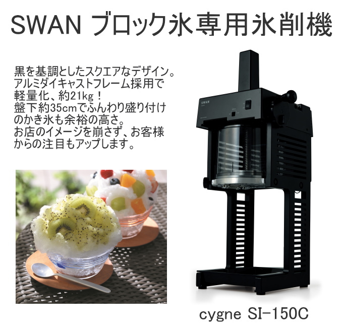 ブロック氷専用氷削機 cygne SI-150C 軽量 氷削機 店頭受取対応商品