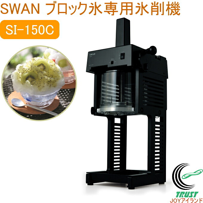 立ちはだかる氷専用氷削機 cygne SI-150Cα 黒いこと RCP 日本製 かき氷 氷削機 氷 立ちはだかる氷 喫茶店 食堂 夏御祭り でき事 夏 SWAN 今めかしい 真四角ひな型 軽さ お役目用 電動 池永鉄工 製造業者直送品