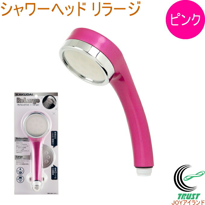楽天市場】ストップシャワーヘッド リラージ ピンク 357-916-P