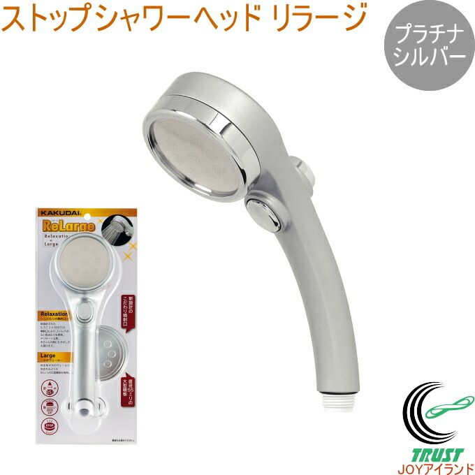 楽天市場】シャワーヘッド リラージ プラチナシルバー 357-906-S