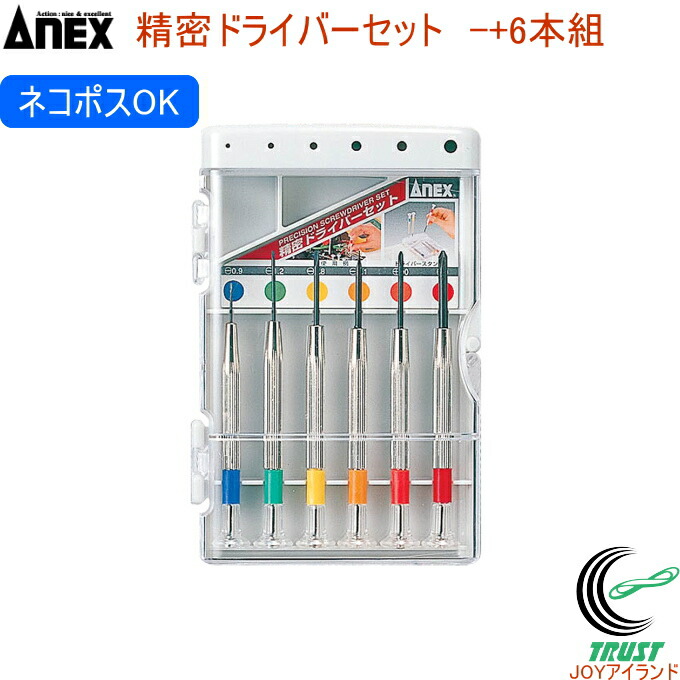 楽天市場】ANEX 精密ドライバーセット 6本組 -0.9 -1.2 -1.8