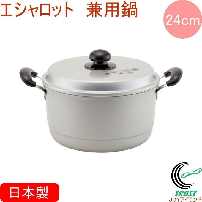 エシャロット 兼用鍋 24cm RCP 日本製 送料無料 北陸アルミニウム ガス火専用 軽量 アルミ製 キッチン用品 調理用品 キッチン 鍋 両手鍋 兼用鍋 蒸す 蒸し器 ふかす 新生活 ギフト