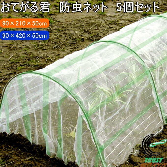 おてがる君 防虫ネット 5個セット 園芸 園芸用小物 菜園 農業用資材 支柱 園芸用支柱 防虫ネット 一体化 栽培 家庭菜園 畑 農業 果物 野菜 苗 育成 防虫 虫 虫よけ ケース出荷 第一ビニール｜ＪＯＹアイランド