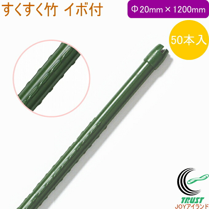 すくすく竹 イボ付 外径20mm×長さ1200mm 農業 農業用資材 店頭