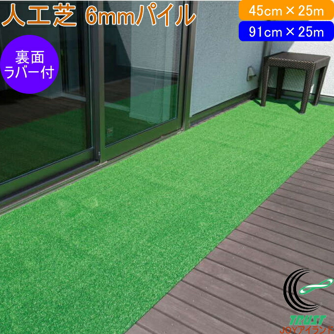 人工芝 タフト芝ロールタイプ 芝丈6mm ラバー付 日本製 園芸 園芸用品 ガーデン ガーデニング DIY 庭 ベランダ バルコニー テラス お庭 芝 人工芝 芝生 芝生マット ロールタイプ 雑草対策 裏面エンボスラバー付 滑りにくい ワタナベ工業