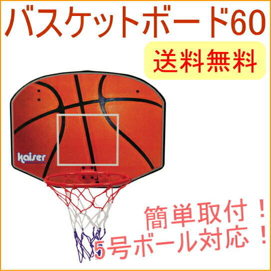 楽天市場 バスケットボード60 Kw 577 Rcp バスケットゴール バスケットボール ゴール バスケットボールスタンド バスケットボード 練習 バスケ ミニバス 送料無料 店頭受取対応商品 ｊｏｙアイランド