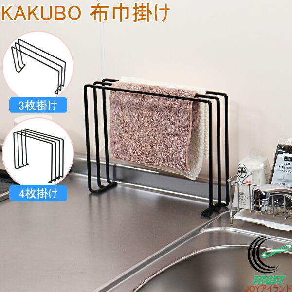 KAKUBO 布巾かけ 送料無料 日本製 布巾かけ ふきん タオル掛け 3枚掛け 4枚掛け 干す 卓上 スタンド まな板立て スリム トレースタンド お手入れ簡単 ブラック キッチン 燕三条製 おしゃれ オシャレ スタイリッシュ シンプル キープロダクション