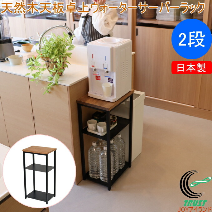 生まれながら木天板卓上ウォーターサーバーラック 2段 SKR-102  貨物輸送無料 日本製 仕合わせ 棚 照明ランプ 打ち上げる品 か細い 幅27珊 お水サーヴァー 勝手もと リビング 印刷者台 サイドテーブル 格好のいい 生まれながら木 納める 勝手もと仕合わせ 無償性仕合わせ 燕三条製 手懸かり生み出すこと インテリア・寝具・収納-キッチン収納