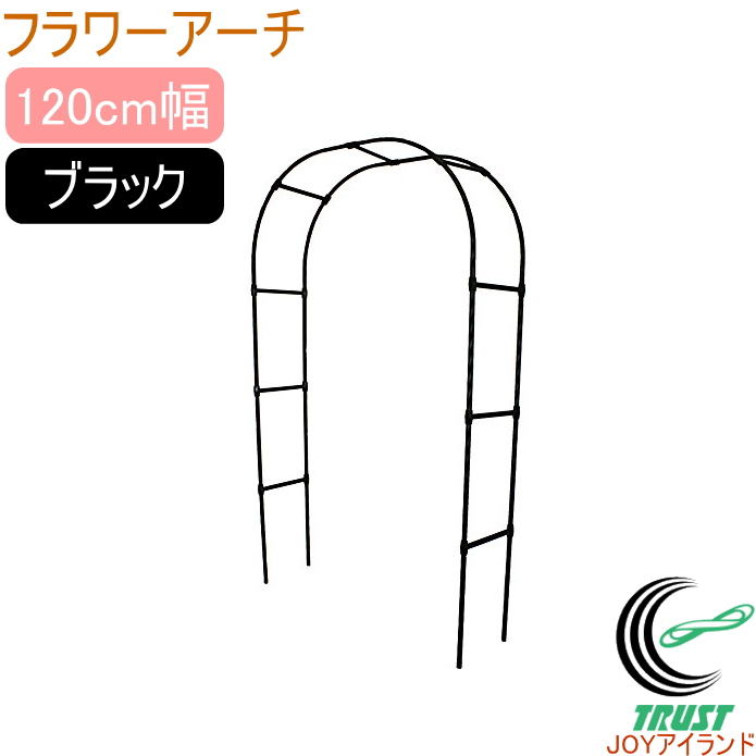 楽天市場 フラワーアーチ ブラック W1 Rcp 一部地域送料無料 園芸 ガーデン ガーデニング 家庭菜園 アーチ 支柱 土 野菜 栽培 簡単 便利 店頭受取対応商品 ｊｏｙアイランド