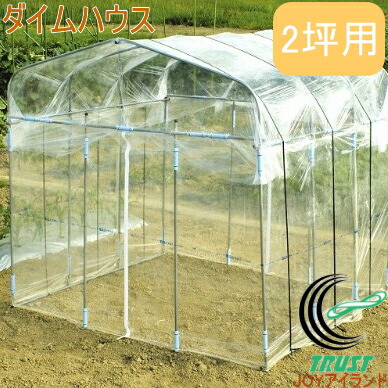 ダイムハウス 2坪用 RCP 送料無料 園芸 ガーデニング 家庭菜園 ビニールハウス ガーデンハウス 菜園ハウス 園芸温室 温室 栽培 花 野菜 保温 雨よけ 鳥よけ 防鳥 霜よけ