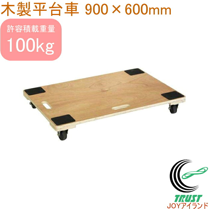 木製平台車 キャスター付き添い人 900×600 WHD-5  貨物輸送無料 RCP 園芸 ガーデニング DIY 御役目設備 持ちはこび用 持ちはこび手押し車 手押し車 積貨委託貨物 持っていく 運ぶ