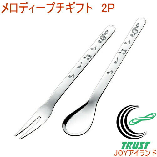 楽天市場】メロディープチギフト2P（スプーン＆フォーク） MLD