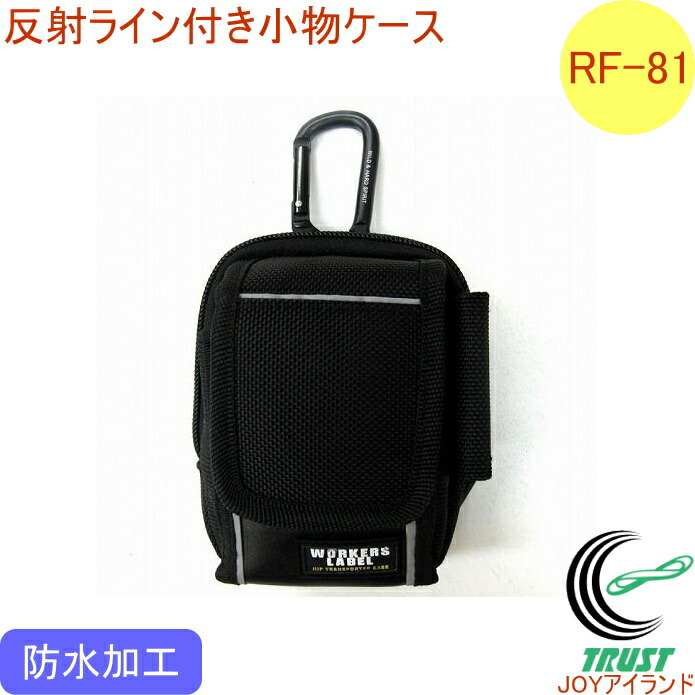楽天市場】ワーカーズレーベル 反射ライン付き小物ケース RF-103 RCP