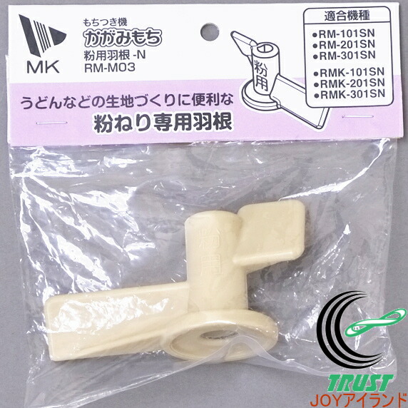 楽天市場 Mk精工のかがみもち専用 粉用羽根 Rm M03 Rcp 送料無料 エムケー 餅 鏡餅 餅つき 餅つき機 もちつき機 つく こねる ｊｏｙアイランド