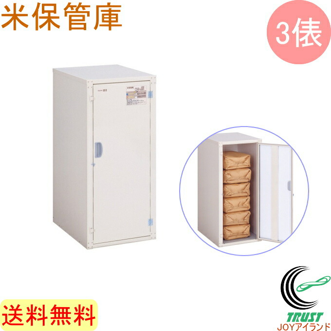 楽天市場】米保管庫 こめっ庫 天板開閉式 3俵 RSU-06C 送料無料 貯蔵 