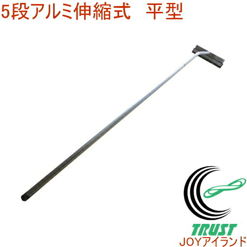 【個人宅OK】 5段アルミ伸縮式雪落し ホッカイ棒 平型 SO-1019 RCP 日本製 送料無料 雪 雪かき 雪落とし 雪下ろし 除雪 除雪用品 屋根 カーポート 軽量 雪おろし 雪降ろし 雪おとし 雪庇落とし｜ＪＯＹアイランド