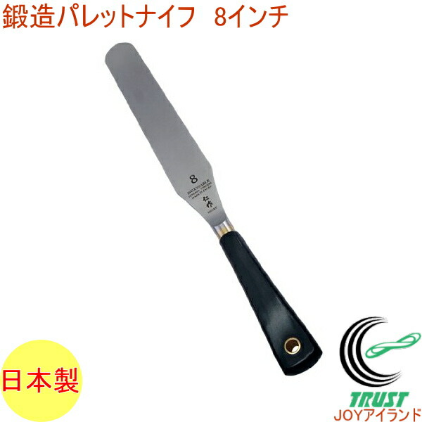 ステンレス製 鍛造パレットナイフ 8インチ 積層合板柄 No.2008 RCP 日本製 製菓 お菓子 ケーキ デコレーション 塗りつけ 貼 製菓道具