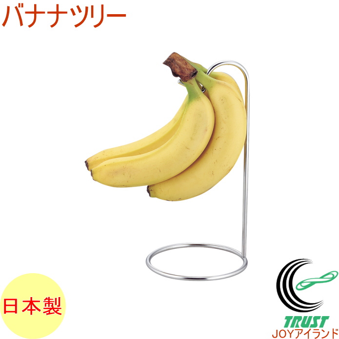 楽天市場 デイリー バナナツリー Rcp 日本製 バナナホルダー つり下げ バナナ立て バナナ掛け バナナハンガー おしゃれ オシャレ シンプル バナナスタンド ばなな 店頭受取対応商品 ｊｏｙアイランド
